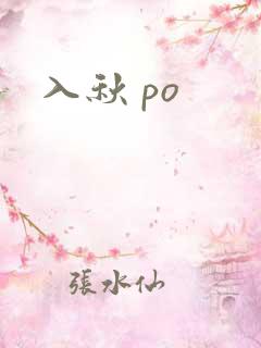 入秋 po