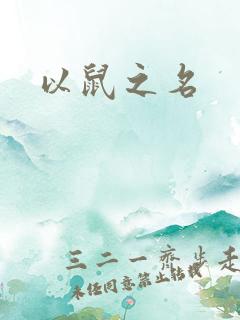 以鼠之名
