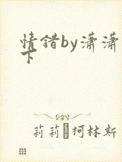 情错by潇潇雨下