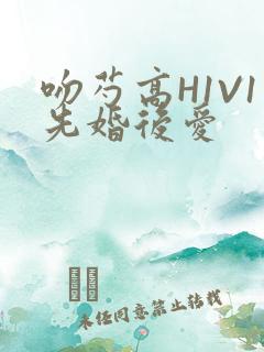 吻芍高H1V1先婚后爱