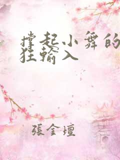 撑起小舞的腿疯狂输入