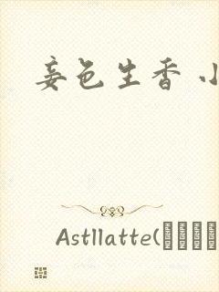 妾色生香 小说