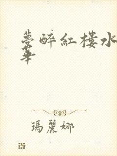 梦醉红楼水润珠华