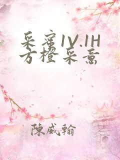 采蜜1V.1H方橙采意