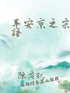 平安京之宋姬物语