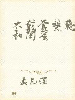 不戴套双飞老婆和闺蜜