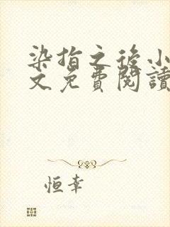 染指之后小说全文免费阅读