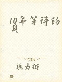 10年等待的宝贝