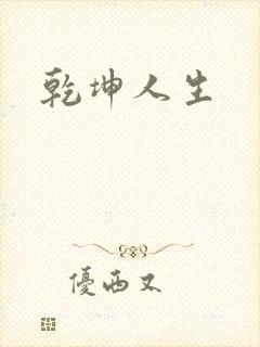 乾坤人生