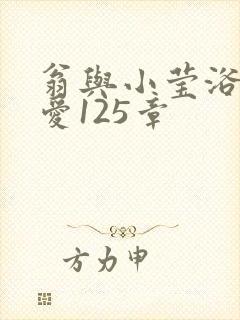 翁与小莹浴室欢爱125章