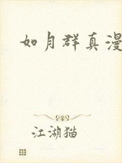 如月群真漫画