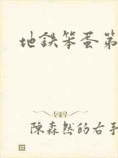 地铁笨蛋第一章