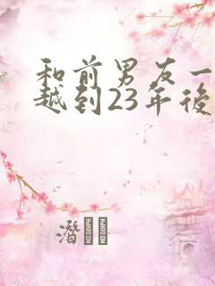 和前男友一起穿越到23年后