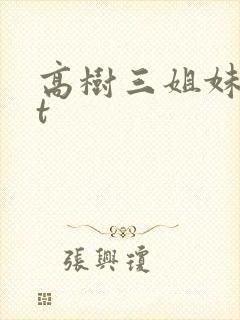 高树三姐妹txt