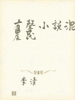 有声小说混世小农民