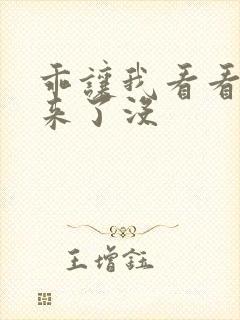 乖让我看看水出来了没