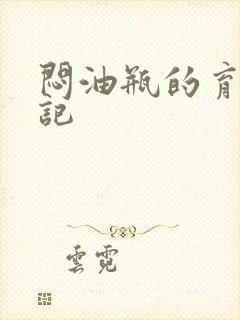 闷油瓶的育邪日记