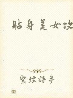 贴身美女攻略