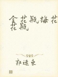 金花瓶梅花4金花瓶