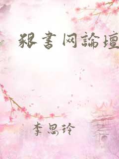 啃书网论坛