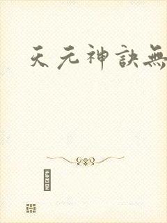 天元神诀无弹窗
