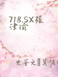 718.SX张津瑜