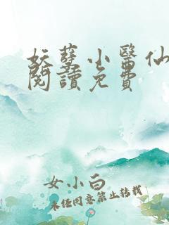 妖孽小医仙全文阅读免费