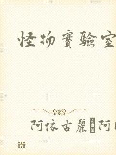 怪物实验室1