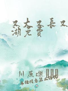 又大又长又租高湖免费