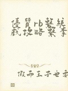 优质rb系统游戏攻略系李立远