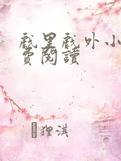 戏里戏外小说免费阅读