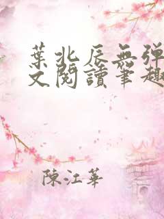 叶北辰无弹窗全文阅读笔趣阁