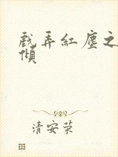 戏弄红尘之天下倾