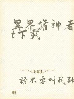 异界修神者txt下载