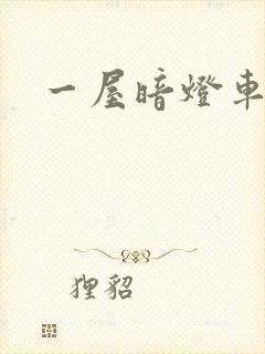 一屋暗灯车扩写