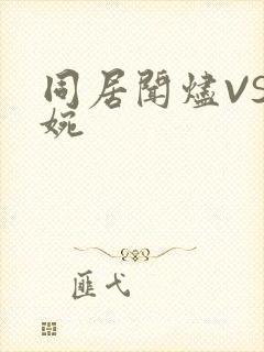 同居闻烬VS蒋婉