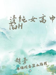 清纯女高中生沦陷H