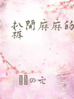 扒开麻麻的丁字裤