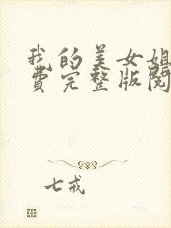 我的美女姐姐免费完整版阅读