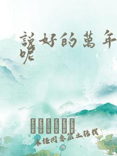 说好的万年女配呢