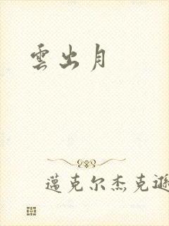 云出月