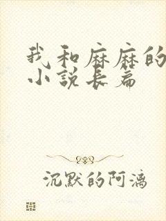 我和麻麻的肉欲小说长篇