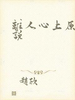 离人心上原著小说