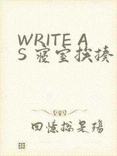 WRITE AS 寝室挨揍