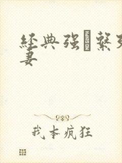 经典强奷系列人妻