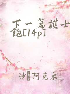 下一篇护士喂不饱[14p]