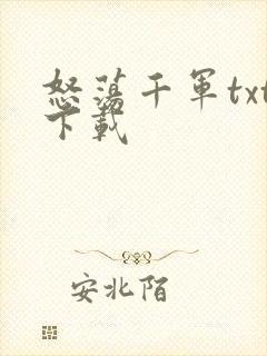 怒荡千军txt下载