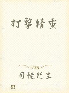 打击精灵