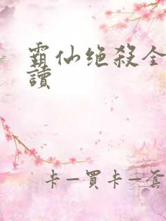 霸仙绝杀全文阅读