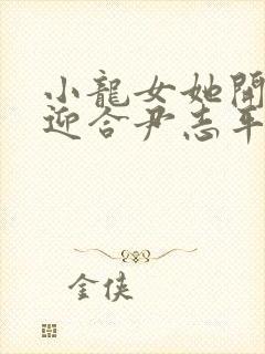 小龙女她开始慢迎合尹志平